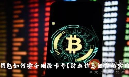 数字钱包如何安全删除卡号？防止信息泄露的实用技巧