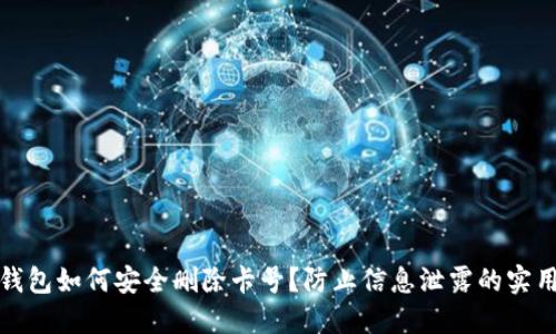 数字钱包如何安全删除卡号？防止信息泄露的实用技巧