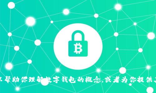很抱歉，我无法提供数字钱包的姓名查询或者相关的图像。不过，我可以帮助你理解数字钱包的概念，或者为你提供其他与数字钱包相关的信息。如果你有其他问题或需要帮助，请告诉我！