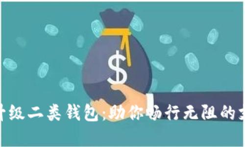 数字钱包升级二类钱包：助你畅行无阻的支付新体验