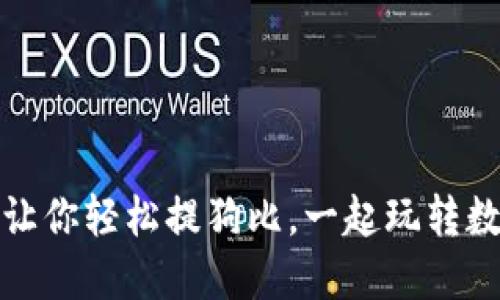 TP钱包：让你轻松提狗比，一起玩转数字资产！