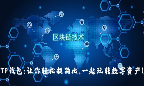 TP钱包：让你轻松提狗比，一起玩转数字资产！