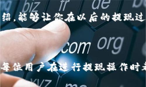 TP钱包提现需要多长时间？探秘数字资产的转移时间...

在当今的数字资产时代，TP钱包作为一个备受欢迎的加密货币钱包，不仅为用户提供了存储和管理数字资产的便捷性，还能让用户进行交易、提现等功能。然而，许多人在进行提现操作时，会产生一些疑问：“TP钱包提现要多久？”这个问题的答案并不是简单直接的，因为提现时间可能受多个因素的影响...

提现时间的影响因素

首先，我们要认识到，TP钱包的提现时间并不仅仅是一个固定的数字，而是受到以下几个因素的影响：

ul
    listrong区块链网络的繁忙程度:/strong 每个加密货币的交易都是依赖于区块链网络进行确认的，当网络繁忙时，交易的确认时间就可能会延长。比如，在比特币交易高峰期，交易确认可能需要几个小时甚至更长时间。/li
    listrong钱包的提现处理时间:/strong TP钱包在处理提现请求时，也会根据实际情况进行处理，有时可能会出现延迟。通常情况下，TP钱包会在1到3个工作日内处理提现请求，但这并不代表用户就能马上收到款项。/li
    listrong提现的币种:/strong 不同的币种在提现时可能会有不同的网络拥堵情况，以及手续费设置。而手续费高的交易，通常更容易优先获得确认。/li
/ul

一般情况下的提现时间

那么，通常情况下，TP钱包的提现时间是怎样的呢？我们可以大致总结如下：

ul
    listrong快速提现:/strong 某些用户可能在提交提现请求后的几分钟内，就能够在目标账户中看到转账的金额。这通常发生在网络不繁忙的情况下。/li
    listrong正常提现:/strong 绝大多数用户会在1到3小时内完成提现，这对于大多数小额提现来说是相对理想的时间。/li
    listrong慢速提现:/strong 在碰到网络拥堵或者TP钱包需要额外审核的情况下，提现时间可能会延迟，用户可能需要等上1到3个工作日甚至更长。/li
/ul

如何查询提现状态？

当你提交了提现请求，如何确认你的提现状态呢？TP钱包实际上提供了一些工具和方法，让你能够随时查阅你的交易状态：

ul
    listrong交易记录:/strong 一般来说，在TP钱包的“交易记录”栏目中，你可以查看到自己所有的交易记录，包括提现的状态，一旦交易确认，你就可以看到相关的区块信息。/li
    listrong区块链浏览器:/strong 利用区块链浏览器，比如etherscan（以太坊）或者blockchain.com（比特币），输入你的交易哈希，你能够实时查询到你的交易是否被确认，甚至可以查看到交易的具体进展。/li
/ul

提现失败的可能原因

有时候，提现可能会失败，这又是为什么呢？以下几个原因可能导致你的提现请求被拒绝或者失败：

ul
    listrong网络拥堵:/strong 如前所述，网络的拥堵情况可能会导致你的交易无法及时被确认，出现超时的问题。/li
    listrong钱包地址错误:/strong 提现时一定要仔细核对目标钱包地址，任何拼写错误或者格式错误都可能导致金额丢失。/li
    listrong低交易手续费:/strong 设置的交易手续费过低，可能会导致矿工不愿意处理你的交易，从而延迟确认。/li
    listrong平台审核:/strong 在某些情况下，TP钱包可能会对大额提现进行审核，这就需要耐心等待。/li
/ul

用户体验分享：他们的提现故事...

说到TP钱包提现的故事，那必须要提到一些用户的真实体验。他们的经历或许能给你一些启示：

ul
    listrong小王的经历:/strong 小王提到，他在一个周末从TP钱包提现了1500美元，虽然没有遇到网络拥堵，转账请求在提交后15分钟内就完成了。他表示，整个过程快速、便捷，但在周一的工作日，他的同事却经历了长达一天的等待，因为那时候，网络正好繁忙.../li
    listrong小李的遇见:/strong 而小李则提到，自己在急于提现之后，没有认真核对地址，结果把钱转到了一个错误的地址。虽然通过平台反馈后有所解决，但他提醒大家：一定要仔细核对，每一个字母都不能错过，这毕竟是自己的财产啊.../li
/ul

总结：TP钱包提现的注意事项...

提现不仅仅是一个简单的转账。在这一过程当中，用户需要时刻关注操作细节，保持耐心，尤其是在高峰期的时候，更要做好待命的心理准备。简单来说，提现时间不仅受到技术因素的影响，也受个人操作、市场状况等多方面因素的影响。

所以，了解TP钱包提现的机制、影响因素、状态查询，以及提现错误的可能原因，对每位用户来说，都是至关重要的。希望通过这篇文章的介绍，能够让你在以后的提现过程中，少一些困扰，多一份安心！

TP钱包, 提现时间, 数字资产, 加密货币/guanjianci 

注意：上述内容是探讨 TP 钱包提现所需要的时间以及影响因素的概述，具体时间会因网络繁忙、手续费设置或其他外部因素而异，希望每位用户在进行提现操作时都能够谨慎对待。