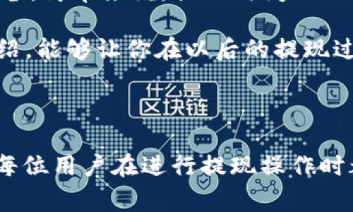 TP钱包提现需要多长时间？探秘数字资产的转移时间...

在当今的数字资产时代，TP钱包作为一个备受欢迎的加密货币钱包，不仅为用户提供了存储和管理数字资产的便捷性，还能让用户进行交易、提现等功能。然而，许多人在进行提现操作时，会产生一些疑问：“TP钱包提现要多久？”这个问题的答案并不是简单直接的，因为提现时间可能受多个因素的影响...

提现时间的影响因素

首先，我们要认识到，TP钱包的提现时间并不仅仅是一个固定的数字，而是受到以下几个因素的影响：

ul
    listrong区块链网络的繁忙程度:/strong 每个加密货币的交易都是依赖于区块链网络进行确认的，当网络繁忙时，交易的确认时间就可能会延长。比如，在比特币交易高峰期，交易确认可能需要几个小时甚至更长时间。/li
    listrong钱包的提现处理时间:/strong TP钱包在处理提现请求时，也会根据实际情况进行处理，有时可能会出现延迟。通常情况下，TP钱包会在1到3个工作日内处理提现请求，但这并不代表用户就能马上收到款项。/li
    listrong提现的币种:/strong 不同的币种在提现时可能会有不同的网络拥堵情况，以及手续费设置。而手续费高的交易，通常更容易优先获得确认。/li
/ul

一般情况下的提现时间

那么，通常情况下，TP钱包的提现时间是怎样的呢？我们可以大致总结如下：

ul
    listrong快速提现:/strong 某些用户可能在提交提现请求后的几分钟内，就能够在目标账户中看到转账的金额。这通常发生在网络不繁忙的情况下。/li
    listrong正常提现:/strong 绝大多数用户会在1到3小时内完成提现，这对于大多数小额提现来说是相对理想的时间。/li
    listrong慢速提现:/strong 在碰到网络拥堵或者TP钱包需要额外审核的情况下，提现时间可能会延迟，用户可能需要等上1到3个工作日甚至更长。/li
/ul

如何查询提现状态？

当你提交了提现请求，如何确认你的提现状态呢？TP钱包实际上提供了一些工具和方法，让你能够随时查阅你的交易状态：

ul
    listrong交易记录:/strong 一般来说，在TP钱包的“交易记录”栏目中，你可以查看到自己所有的交易记录，包括提现的状态，一旦交易确认，你就可以看到相关的区块信息。/li
    listrong区块链浏览器:/strong 利用区块链浏览器，比如etherscan（以太坊）或者blockchain.com（比特币），输入你的交易哈希，你能够实时查询到你的交易是否被确认，甚至可以查看到交易的具体进展。/li
/ul

提现失败的可能原因

有时候，提现可能会失败，这又是为什么呢？以下几个原因可能导致你的提现请求被拒绝或者失败：

ul
    listrong网络拥堵:/strong 如前所述，网络的拥堵情况可能会导致你的交易无法及时被确认，出现超时的问题。/li
    listrong钱包地址错误:/strong 提现时一定要仔细核对目标钱包地址，任何拼写错误或者格式错误都可能导致金额丢失。/li
    listrong低交易手续费:/strong 设置的交易手续费过低，可能会导致矿工不愿意处理你的交易，从而延迟确认。/li
    listrong平台审核:/strong 在某些情况下，TP钱包可能会对大额提现进行审核，这就需要耐心等待。/li
/ul

用户体验分享：他们的提现故事...

说到TP钱包提现的故事，那必须要提到一些用户的真实体验。他们的经历或许能给你一些启示：

ul
    listrong小王的经历:/strong 小王提到，他在一个周末从TP钱包提现了1500美元，虽然没有遇到网络拥堵，转账请求在提交后15分钟内就完成了。他表示，整个过程快速、便捷，但在周一的工作日，他的同事却经历了长达一天的等待，因为那时候，网络正好繁忙.../li
    listrong小李的遇见:/strong 而小李则提到，自己在急于提现之后，没有认真核对地址，结果把钱转到了一个错误的地址。虽然通过平台反馈后有所解决，但他提醒大家：一定要仔细核对，每一个字母都不能错过，这毕竟是自己的财产啊.../li
/ul

总结：TP钱包提现的注意事项...

提现不仅仅是一个简单的转账。在这一过程当中，用户需要时刻关注操作细节，保持耐心，尤其是在高峰期的时候，更要做好待命的心理准备。简单来说，提现时间不仅受到技术因素的影响，也受个人操作、市场状况等多方面因素的影响。

所以，了解TP钱包提现的机制、影响因素、状态查询，以及提现错误的可能原因，对每位用户来说，都是至关重要的。希望通过这篇文章的介绍，能够让你在以后的提现过程中，少一些困扰，多一份安心！

TP钱包, 提现时间, 数字资产, 加密货币/guanjianci 

注意：上述内容是探讨 TP 钱包提现所需要的时间以及影响因素的概述，具体时间会因网络繁忙、手续费设置或其他外部因素而异，希望每位用户在进行提现操作时都能够谨慎对待。
