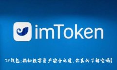 TP钱包：揭秘数字资产安全之道，你真的了解它吗