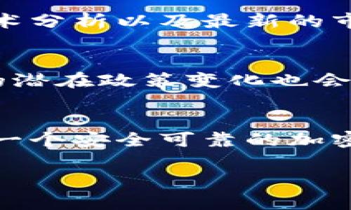 捷克对加密货币的接受度逐渐上升，因此，加密钱包在捷克的使用变得越来越普遍。随着比特币和其他加密资产的流行，越来越多的捷克用户选择使用加密钱包来存储和管理他们的数字资产。接下来，我将详细介绍捷克在加密钱包领域的现状与发展，涵盖相关的法律法规、用户习惯、市场趋势以及未来前景。

捷克的加密货币环境
在讨论捷克的加密钱包使用情况之前，我们需要了解捷克的整体加密货币环境。根据统计数据，捷克共和国有相当高比例的人口对加密货币持积极态度。统计表明，近20%的捷克人有过加密货币的投资经验，尤其是比特币。这一趋势与全球范围内的加密货币普及密切相关。

加密钱包的种类
捷克的加密钱包主要可以分为几类：热钱包和冷钱包。热钱包是指在线钱包，用户可以随时通过互联网访问其加密资产，例如手机应用程序和基于浏览器的钱包。冷钱包则是离线存储设备，像硬件钱包和纸钱包，这些设备提供更高的安全性，适合长时间存储。

用户的选择与偏好
在捷克，许多用户更倾向于使用热钱包，因为它们操作简单、便捷。而冷钱包虽然安全性高，却在日常使用中显得不够灵活。根据最近的一项调查，捷克用户最常使用的热钱包包括Coinbase、Binance和Trust Wallet等。这些平台不仅支持多种加密货币，同时也提供了用户友好的界面和安全措施。

法律法规与市场监管
捷克的加密货币市场目前尚处于相对宽松的监管环境。虽然捷克国家银行并未正式承认加密货币作为法定货币，但它也并未禁止加密货币的使用和交易。捷克政府正在积极关注全球范围内的加密货币监管动态，未来可能会出台更为明确的政策和法规，以保障投资者的权益并促进市场的健康发展。

加密钱包的安全性
安全性是用户在选择加密钱包时最为重要的考虑因素之一。捷克用户对于安全性非常重视，除了选择知名的加密钱包服务提供商外，用户还会采取额外的安全措施，例如双重身份验证、强密码保护等。用户之间也分享关于如何防范网络攻击和保护私钥的经验，以增强安全意识。

加密文化的兴起
近几年，随着加密货币的普及，捷克的加密文化也在逐渐兴起。越来越多的在线社交媒体、论坛和社区聚集了对加密货币感兴趣的捷克用户，他们分享投资心得、技术分析以及最新的市场动态。这种文化氛围不仅促进了用户之间的交流与学习，也推动了捷克的加密市场向前发展。

市场前景与未来趋势
展望未来，捷克的加密钱包市场将继续扩大。随着更多人加入加密货币的投资行列，需求将驱动更多钱包服务的创新与完善。同时，捷克政府在加密货币监管方面的潜在政策变化也会影响市场的走向。未来，增加对用户教育的投入，推动安全性和便利性的结合，无疑会使捷克的加密钱包市场进一步发展。

结论：捷克的加密钱包未来可期
总的来说，捷克的加密钱包使用情况展现出强烈的增长趋势。用户的需求、市场的创新及未来法规的完善，都将推动这一领域的进一步发展。对于投资者而言，选择一个安全可靠的加密钱包，提升自己的加密知识和技能，将是未来投资成功的关键。无论你是刚入门的新手，还是经验丰富的投资者，捷克的加密市场都将为你提供无限的可能与机遇。

希望以上内容能够深入全面地为您探讨捷克的加密钱包使用现状，以及相关的市场和文化趋势。如果您有更具体的疑问或想进一步交流的话，欢迎随时提问！