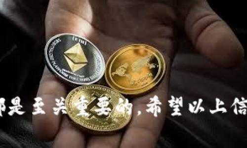 在币安提币到TP钱包的过程中，选择正确的通道是至关重要的。这不仅关系到交易的速率和手续费，还可能影响到你的数字货币安全性和到账时间。在这里，我将详细介绍一些关于如何在币安提币到TP钱包时选择合适通道的信息。

### 了解TP钱包与币安之间的链通道

首先，TP钱包是一个支持多种数字资产的多链钱包，它提供了多种链的功能，用户可以在这款钱包中管理不同的加密货币。在币安提币时，你需要明确所需的链—这是选择通道的第一步。

币安支持多条公链及其衍生的网关，你需要根据你的需求和TP钱包的支持情况来选择。以下是一些常见的通道：

- **Ethereum (ERC20)**：如果你的资产是以太坊或ERC20代币形式存在，那么可以选择以太坊网络进行提币。
- **BTC (Bitcoin)**：如果你提取比特币，则直接通过比特币通道。
- **Tron (TRC20)**：Tron网络的转账通常速度较快，手续费相对较低。如果你的资产支持Tron，可以选择此通道。

### 如何在币安提币

1. **登录币安账户**：首先，你需要使用你的账户信息登录币安平台。
   
2. **访问钱包页面**：在币安的主界面上找到“钱包”选项，点击进入。

3. **选择提币**：在钱包页面内，会看到“提币”一项，点击进入提币页面。

4. **选择币种**：在提币界面，选择你想要提取的币种，例如比特币（BTC）。

### 选择提币通道

此时，你需关注以下几项：

- **提币地址**：在TP钱包中找到你想提币的资产地址（确保是与币安中选择的币种一致的地址），然后在币安的提币地址框中粘贴该地址。
  
- **选择通道**：在选择通道时，应根据你的资产和TP钱包的支持情况来选择。比如：
  - 如果是以太坊资产，则选择Ethereum（ERC20）通道。
  - 如果是比特币，应直接选择适用于比特币的通道（区分从币安转移时要注意）。

### 手续费与到账时间

提币时还需了解手续费和到账时间：

- **手续费**：每种通道的手续费可能不同，建议在提币前仔细查看每种通道的提币手续费详情，帮助你选择更划算的通道。
  
- **到账时间**：通常情况下，加密货币转账的速度取决于网络的拥堵情况。一般而言，使用Tron（TRC20）会更快，而以太坊（ERC20）则可能因网络拥堵在高峰期时到账时间较长。

### 注意事项

- **确保地址正确**：输入提币地址的过程中，一定要再次核对，确保没有输入错误的字符，否则可能导致不可逆的资产损失。
  
- **启用2FA**：在进行提币操作时，建议开启双因素认证（2FA），提升账户的安全性。

- **小额测试**：如果对新地址不确定，建议先进行小额的提币测试，确认无误后再全额提币。

### 总结

在币安提币到TP钱包的过程中，明确币种及通道、确保提币地址的准确性、注意手续费与到账时间等都是至关重要的。希望以上信息能够帮助你顺利进行提币操作，保障你的资产安全与流动性。如果你还有其他疑问，欢迎继续询问。