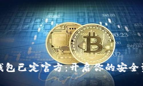 数字货币钱包已定官方：开启你的安全资产新篇章