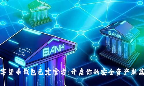 数字货币钱包已定官方：开启你的安全资产新篇章