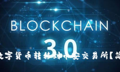 如何将TP钱包中的数字货币转移到币安交易所？简单易懂的步骤指南！