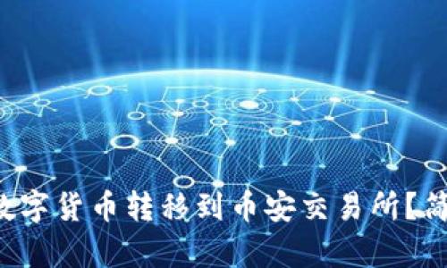 如何将TP钱包中的数字货币转移到币安交易所？简单易懂的步骤指南！