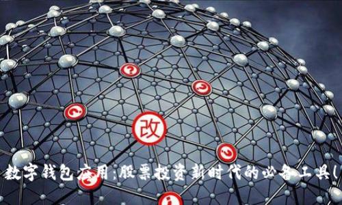 数字钱包应用：股票投资新时代的必备工具！
