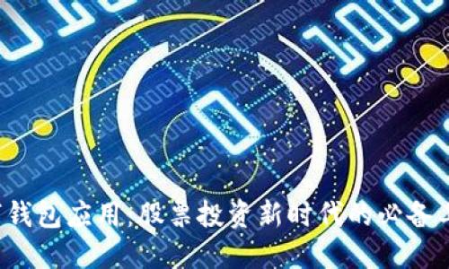 数字钱包应用：股票投资新时代的必备工具！