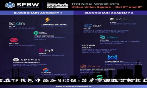 如何在TP钱包中添加QKI链：简单步骤教你轻松搞定！