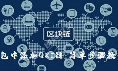 如何在TP钱包中添加QKI链：简单步骤教你轻松搞定！