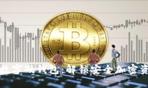 如何轻松办理数字硬钱包：解锁安全加密资产的终极指南