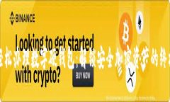 如何轻松办理数字硬钱包：解锁安全加密资产的