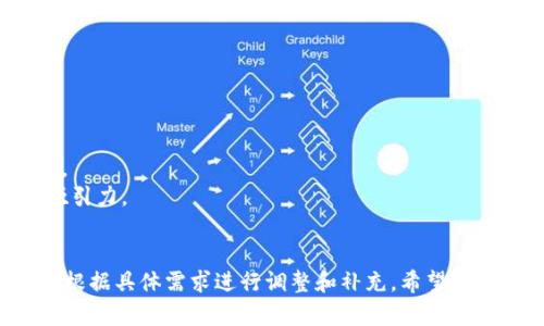 创建一个关于数字钱包营销的PPT是一项需要深入研究和精心设计的任务。下面是一个基本的结构提纲，以及每个部分应该包含的内容和要点：

### PPT数字钱包营销策略

#### 幻灯片1：封面
- 数字钱包营销策略
- 子在数字时代中如何吸引用户
- 图片/图标：数字钱包的图标或相关背景图

#### 幻灯片2：目录
- 1. 引言
- 2. 市场分析
- 3. 目标受众
- 4. 营销策略
- 5. 实例分析
- 6. 结论与展望

#### 幻灯片3：引言
- 定义数字钱包： 凭借技术，数字钱包允许用户存储支付信息和进行交易。
- 重要性：随着无现金支付的崛起，数字钱包逐渐成为日常生活的重要工具。

#### 幻灯片4：市场分析
- 现状：数字钱包市场的快速增长，主要驱动因素：便利性、安全性、消费者偏好转变。
- 数据统计：提供市场增长率、使用率等相关数据。
- 竞争对手分析：列举主要竞争者及其市场份额。

#### 幻灯片5：目标受众
- 用户细分：年轻人、上班族、商户等不同种类用户的使用习惯。
- 用户需求：安全、便利、节省时间、快速转账等。

#### 幻灯片6：营销策略
- 线上推广：社交媒体广告、、内容营销等。
- 线下推广：商户合作、信用卡折扣、拉新活动等。
- 用户体验：确保APP界面友好，提供良好的客户服务。

#### 幻灯片7：案例分析
- 成功案例：介绍知名数字钱包（如支付宝、PayPal等）的成功营销策略。
- 经验教训：从失败的案例中吸取教训，避免相同错误。

#### 幻灯片8：结论与展望
- 总结数字钱包营销的重要性。
- 展望未来：预测市场趋势、技术进步对数字钱包发展的影响。

#### 幻灯片9：谢谢观赏
- 联系信息：提供联系方式或后续交流的方式。

### 注释
1. 每一页的内容应该以的要点呈现，避免大段文字。
2. 适当使用图表、图像和动画，以增强视觉效果和吸引力。
3. 留出时间进行提问和讨论，以便听众深入了解。

这个提纲包含了数字钱包营销PPT的核心要素，可以根据具体需求进行调整和补充。希望这对你有帮助！