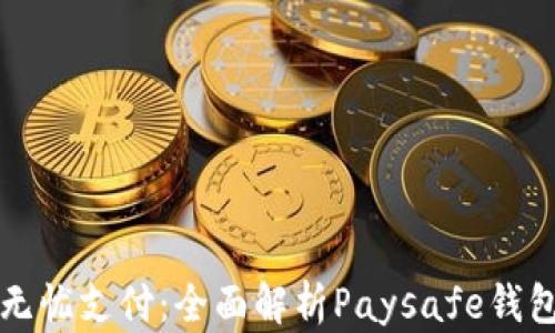
数字化时代的无忧支付：全面解析Paysafe钱包的优势与应用