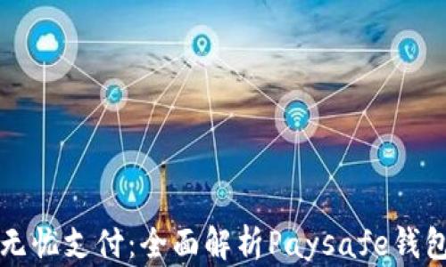 
数字化时代的无忧支付：全面解析Paysafe钱包的优势与应用