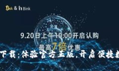 钱包app下载：体验官方正版，开启便捷数字生活
