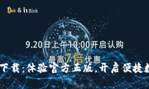 钱包app下载：体验官方正版，开启便捷数字生活！