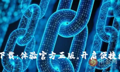 钱包app下载：体验官方正版，开启便捷数字生活！
