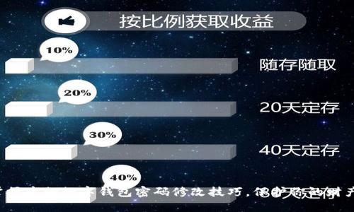 轻松掌握中行数字钱包密码修改技巧，保护你的财产安全！