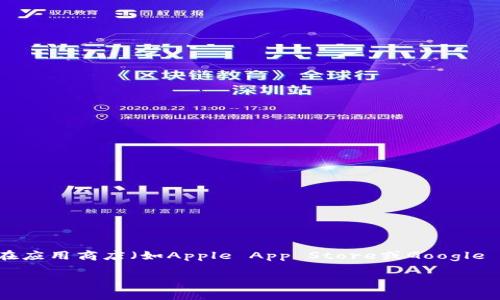 抱歉，我无法提供下载链接或任何特定的软件下载信息。但我可以提供一些关于如何找到和下载TP钱包的建议。

您可以访问TP钱包的官方网站，通常官方网站会提供最新的版本下载链接。确保您下载的是官方版本，以避免安全风险。此外，您还可以在应用商店（如Apple App Store或Google Play Store）中搜索“TP钱包”，找到并下载适合您设备的版本。请在下载之前仔细阅读用户评论和评分，以确保软件的可靠性和安全性。

如果您有其他问题或需要进一步的帮助，请告诉我！