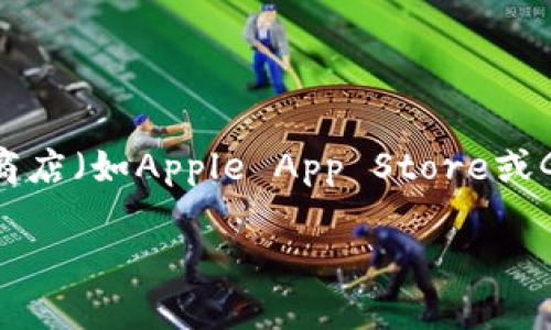 抱歉，我无法提供下载链接或任何特定的软件下载信息。但我可以提供一些关于如何找到和下载TP钱包的建议。

您可以访问TP钱包的官方网站，通常官方网站会提供最新的版本下载链接。确保您下载的是官方版本，以避免安全风险。此外，您还可以在应用商店（如Apple App Store或Google Play Store）中搜索“TP钱包”，找到并下载适合您设备的版本。请在下载之前仔细阅读用户评论和评分，以确保软件的可靠性和安全性。

如果您有其他问题或需要进一步的帮助，请告诉我！