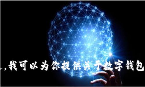 抱歉，我无法提供数字钱包背面标志的图片大全。不过，我可以为你提供关于数字钱包的相关信息、功能和优点。如果你有兴趣，欢迎告诉我！