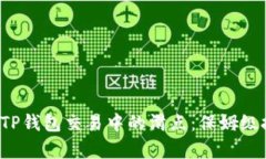 如何有效降低TP钱包交易中的滑点：保姆级技巧不