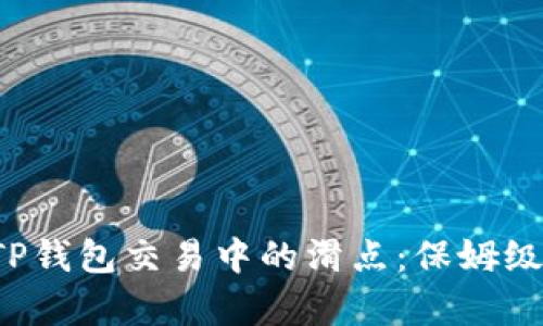 如何有效降低TP钱包交易中的滑点：保姆级技巧不容错过！