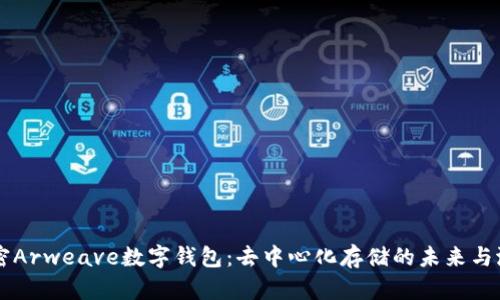 解密Arweave数字钱包：去中心化存储的未来与潜力