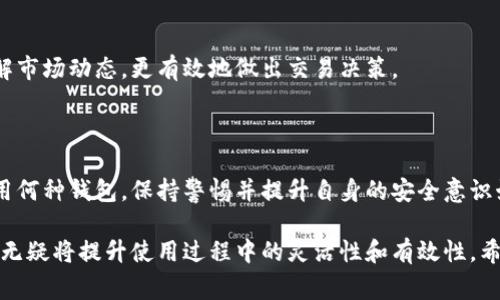 要修改TP钱包的链接，通常有几种不同的方法，具体取决于你想要实现的目标。以下是一些常见的方法：

### 1. 修改钱包链接的步骤

#### 步骤一：打开TP钱包

首先，你需要打开你的TP钱包应用程序。确保你已经连接到互联网并且已经登录到你的账户。

#### 步骤二：进入设置

在TP钱包的主页上，找到并点击“设置”或“钱包管理”。这个选项一般可以在应用的左上角或右下角找到。

#### 步骤三：选择链路管理

在设置或钱包管理中，进入“链路管理”或“网络设置”。在这里，你可以看到当前连接的区块链网络。

#### 步骤四：添加或修改链接

如果你想要修改现有网络的链接，可以选择该网络并查看其详细信息。在此界面上，你应该可以找到“编辑”或“修改链接”的选项。对于某些网络，你可能还需要输入新的RPC URL、链ID等信息。

#### 步骤五：保存修改

一旦你输入了新的链接信息，记得点击“保存”或“应用”来确保你的更改生效。

这====就是修改TP钱包网络链接的基本步骤。通过这些步骤，你可以自由地管理和修改你在TP钱包中的网络链接。接下来，我们来详细讨论一下有关TP钱包的一些常见问题和最佳实践，以确保你能充分利用这个工具。

### 2. 常见问题解答（FAQ）

TP钱包安全吗？
安全性是许多人在使用任何数字钱包时最关心的问题。TP钱包作为一个去中心化的钱包，允许用户掌控自己的私钥，这自然提升了安全性。不过，用户仍需采取额外的安全措施，比如定期备份私钥、使用强密码以及启用两步验证功能，这样可以有效防止系统被攻破。

TP钱包支持哪些区块链？
TP钱包支持多种区块链网络，包括Ethereum、BSC（Binance Smart Chain）、Polygon等。由于市场快速变化，新链的支持会不断增加，因此用户在使用之前，可以查看TP钱包的官方公告以获取最新的信息。

如何存取加密货币？
存取加密货币的过程相对简单。在钱包中，你可以选择“接收”来生成你的钱包地址，其他人可以通过这个地址向你转账。取款的过程同样简单，只需要输入对方的地址和转账金额，确认交易即完成。

### 3. TP钱包的优势与劣势

优势
TP钱包不仅用户友好，而且具有多种实用功能。它的界面设计简洁，使得新手用户也能轻松上手。此外，它支持多种币种和多种网络，用户可以在一个平台上进行交易和存储。在技术层面，它也注重用户的安全隐私，提供了多重保护机制。

劣势
尽管TP钱包有很多优点，但它也有某些不便之处。比如，某些链的网络链接需要手动添加和修改，对于新手用户来说可能存在一定的学习曲线。此外，一些用户反馈，转账速度在网络拥堵时可能较慢，这可能影响到用户的交易体验。

### 4. 三个建议以你的TP钱包使用体验

建议一：定期检查网络链接
为了确保你在TP钱包中的交易速度和可靠性，定期检查并更新你连接的网络链接是至关重要的。这样能有效利用各种网络的优势，避免交易延误。

建议二：保持软件更新
TP钱包的开发者经常会发布更新，以提供新的功能和安全补丁。确保你的应用保持最新版本，可以让你享受到更好的使用体验，同时增强你的安全性。

建议三：学习更多关于区块链的知识
虽然是个钱包，但对区块链的了解将对你使用TP钱包的效率有很大帮助。通过学习更多关于区块链的知识，你将更能理解市场动态，更有效地做出交易决策。

### 5. 结论

总的来说，TP钱包是一款功能强大的数字钱包应用，它的多样性和用户友好的界面使其成为许多用户的首选。但无论使用何种钱包，保持警惕并提升自身的安全意识始终是最重要的。你可以通过本文提到的步骤、建议和常见问题解答，来你的TP钱包体验，让你的加密资产管理更加顺畅。

无论是在投资、交易还是管理数字资产，TP钱包为用户提供了非常便利的解决方案。而学会如何根据自身需求修改链接，无疑将提升使用过程中的灵活性和有效性。希望以上信息对你有所帮助！