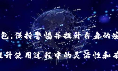 要修改TP钱包的链接，通常有几种不同的方法，具体取决于你想要实现的目标。以下是一些常见的方法：

### 1. 修改钱包链接的步骤

#### 步骤一：打开TP钱包

首先，你需要打开你的TP钱包应用程序。确保你已经连接到互联网并且已经登录到你的账户。

#### 步骤二：进入设置

在TP钱包的主页上，找到并点击“设置”或“钱包管理”。这个选项一般可以在应用的左上角或右下角找到。

#### 步骤三：选择链路管理

在设置或钱包管理中，进入“链路管理”或“网络设置”。在这里，你可以看到当前连接的区块链网络。

#### 步骤四：添加或修改链接

如果你想要修改现有网络的链接，可以选择该网络并查看其详细信息。在此界面上，你应该可以找到“编辑”或“修改链接”的选项。对于某些网络，你可能还需要输入新的RPC URL、链ID等信息。

#### 步骤五：保存修改

一旦你输入了新的链接信息，记得点击“保存”或“应用”来确保你的更改生效。

这====就是修改TP钱包网络链接的基本步骤。通过这些步骤，你可以自由地管理和修改你在TP钱包中的网络链接。接下来，我们来详细讨论一下有关TP钱包的一些常见问题和最佳实践，以确保你能充分利用这个工具。

### 2. 常见问题解答（FAQ）

TP钱包安全吗？
安全性是许多人在使用任何数字钱包时最关心的问题。TP钱包作为一个去中心化的钱包，允许用户掌控自己的私钥，这自然提升了安全性。不过，用户仍需采取额外的安全措施，比如定期备份私钥、使用强密码以及启用两步验证功能，这样可以有效防止系统被攻破。

TP钱包支持哪些区块链？
TP钱包支持多种区块链网络，包括Ethereum、BSC（Binance Smart Chain）、Polygon等。由于市场快速变化，新链的支持会不断增加，因此用户在使用之前，可以查看TP钱包的官方公告以获取最新的信息。

如何存取加密货币？
存取加密货币的过程相对简单。在钱包中，你可以选择“接收”来生成你的钱包地址，其他人可以通过这个地址向你转账。取款的过程同样简单，只需要输入对方的地址和转账金额，确认交易即完成。

### 3. TP钱包的优势与劣势

优势
TP钱包不仅用户友好，而且具有多种实用功能。它的界面设计简洁，使得新手用户也能轻松上手。此外，它支持多种币种和多种网络，用户可以在一个平台上进行交易和存储。在技术层面，它也注重用户的安全隐私，提供了多重保护机制。

劣势
尽管TP钱包有很多优点，但它也有某些不便之处。比如，某些链的网络链接需要手动添加和修改，对于新手用户来说可能存在一定的学习曲线。此外，一些用户反馈，转账速度在网络拥堵时可能较慢，这可能影响到用户的交易体验。

### 4. 三个建议以你的TP钱包使用体验

建议一：定期检查网络链接
为了确保你在TP钱包中的交易速度和可靠性，定期检查并更新你连接的网络链接是至关重要的。这样能有效利用各种网络的优势，避免交易延误。

建议二：保持软件更新
TP钱包的开发者经常会发布更新，以提供新的功能和安全补丁。确保你的应用保持最新版本，可以让你享受到更好的使用体验，同时增强你的安全性。

建议三：学习更多关于区块链的知识
虽然是个钱包，但对区块链的了解将对你使用TP钱包的效率有很大帮助。通过学习更多关于区块链的知识，你将更能理解市场动态，更有效地做出交易决策。

### 5. 结论

总的来说，TP钱包是一款功能强大的数字钱包应用，它的多样性和用户友好的界面使其成为许多用户的首选。但无论使用何种钱包，保持警惕并提升自身的安全意识始终是最重要的。你可以通过本文提到的步骤、建议和常见问题解答，来你的TP钱包体验，让你的加密资产管理更加顺畅。

无论是在投资、交易还是管理数字资产，TP钱包为用户提供了非常便利的解决方案。而学会如何根据自身需求修改链接，无疑将提升使用过程中的灵活性和有效性。希望以上信息对你有所帮助！