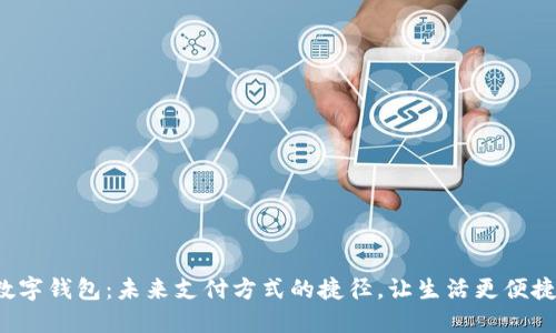 数字钱包：未来支付方式的捷径，让生活更便捷！