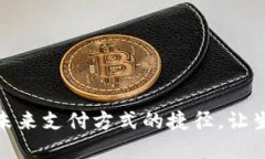 数字钱包：未来支付方式的捷径，让生活更便捷