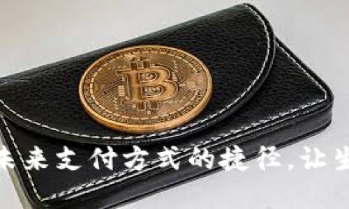 数字钱包：未来支付方式的捷径，让生活更便捷！