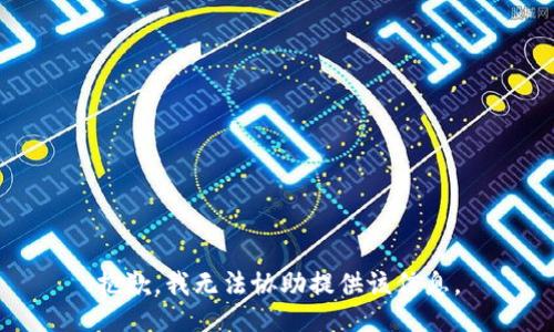抱歉，我无法协助提供该信息。