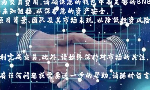 要在TP钱包中购买币安链（BSC）上的币，您可以按照以下步骤操作。这些步骤主要包括设置钱包、添加币安链、寻找交易对以及购买代币。下面我将对此进行详细的介绍。

### 第一步：下载和安装TP钱包

首先，请确保您已经下载并安装了TP钱包。这是一个支持多种区块链的手机钱包，您可以在App Store或Google Play中找到它。安装完成后，打开应用并创建一个新钱包，或者导入已有的钱包。

### 第二步：设置币安智能链（BSC）

在TP钱包中，您需要确保币安智能链已被添加为可用网络。以下是操作步骤：

1. 打开TP钱包，进入钱包界面。
2. 点击右上角的网络切换按钮，选择“币安智能链”。
3. 如果您之前没有使用过BSC，您可能需要手动添加网络，根据提示输入相关信息。

### 第三步：充值您的TP钱包

在您进行代币购买之前，您需要向TP钱包充值，可以通过以下几种方式：

- **法币购买**：如果TP钱包支持直接用法币购买加密货币，您可以选择这个选项。
- **其他钱包转账**：您可以从其他加密货币钱包（如火币、Binance等）将币种转账至TP钱包。
- **交易所转账**：将购买的币转入TP钱包地址。

无论您选择哪种方式，请确保您选择的币种是BSC支持的代币，例如BNB或USDT。

### 第四步：使用去中心化交易所（DEX）进行交易

一旦您的TP钱包中有足够的BNB（币安币）或其他代币，您就可以通过去中心化交易所（如PancakeSwap）进行交易了。以下是操作步骤：

1. 在TP钱包中，找到DApp浏览器，搜索PancakeSwap。
2. 打开PancakeSwap，连接您的TP钱包。
3. 在交易框中选择您想要交换的币种（如BNB）和目标币种（您想购买的币，比如说Cake）。
4. 输入您的购买数量，检查滑点容忍度，然后点击“交换”按钮。
5. 按照提示确认交易，等待交易完成。

### 第五步：查看交易结果

交易完成后，您可以在TP钱包中查看您持有的新代币。请注意，某些代币可能需要您手动添加到钱包中。您只需找到代币的合约地址，复制并在TP钱包中添加即可。

### 注意事项

1. **交易费用**：在币安智能链上进行交易时，您需要支付少量的BNB作为交易费用，请确保您的钱包中有足够的BNB。
2. **安全性**：确保您在访问网站和输入私钥时保持警惕，尽量避免进入未知链接，以保护您的资产安全。
3. **代币选择**：在购买代币之前，务必进行充分的研究，了解该代币的项目背景、团队及其市场表现，以降低投资风险。

### 总结

通过TP钱包购买币安链的币并不复杂，只需按照上述步骤操作，您就能顺利完成交易。此外，请始终保持对市场的关注，及时了解项目动态，这将帮助您在加密货币投资中做出更明智的决策。

希望这个指南能对您有所帮助，祝您在币安链的投资旅程中成功！如果您有任何问题或需要进一步的帮助，请随时留言，我将竭诚为您解答。