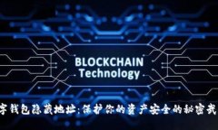 “数字钱包隐藏地址：保护你的资产安全的秘密