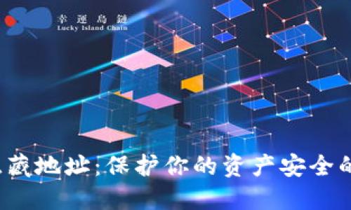 “数字钱包隐藏地址：保护你的资产安全的秘密武器？”