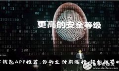 数字钱包APP推荐：你的支付新选择，轻松越界时