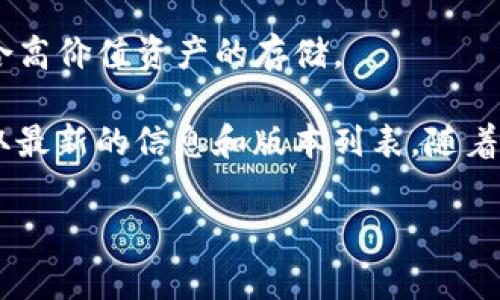 在讨论TP冷钱包的版本之前，我们需要了解什么是冷钱包及其重要性。冷钱包是一种用于安全存储加密货币的工具，通常不连接到互联网，以降低被黑客攻击的风险。

对于TP冷钱包，具体的版本可能会因公司更新和市场需求而有所不同。一般来说，常见的几个版本包括：

1. **硬件冷钱包**：这是一种专用设备，通常具有自己的安全芯片，用于存储私钥。用户可以离线管理他们的加密货币。

2. **纸钱包**：这是一种更简约的形式，用户将其私钥和公钥打印在纸上。这虽然是离线存储，安全性较高，但也容易因为物理损坏而丢失。

3. **软件冷钱包**：虽然软件冷钱包通常会与互联网连接，但一些版本允许用户在未连接网络的状态下创建和管理钱包。

4. **多签名冷钱包**：这个版本需要多个密钥才能进行交易，增加了安全性，非常适合高价值资产的存储。

是否存在具体的TP冷钱包品牌或产品，可以通过相关官方网站或加密货币社区来获取最新的信息和版本列表。随着技术的进步，新的版本和功能不断出现，用户应该选择最适合自己需求的冷钱包版本。

如果你有更具体的品牌或技术背景，我可以提供更详细的信息！