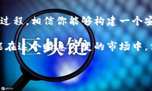 创建一个加密钱包是保护和管理你的数字资产的重要步骤。下面我将详细介绍如何创建一个加密钱包，从钱包类型到安全性，再到具体操作步骤，帮助你全面了解加密钱包的构建过程。 

一步步了解加密钱包的类型

在开始之前，首先要知道有几种主要类型的加密钱包，它们各自适用不同的需求与环境。

1. **热钱包**：这类钱包是在线钱包，便于快速访问和交易，通常应用于日常使用。虽然方便，但因连接互联网而可能受到黑客攻击。

2. **冷钱包**：与热钱包相反，冷钱包是离线的钱包，通常以硬件设备或纸质形式存在，非常安全，但每次需要交易时都需要连接网络，这就略显麻烦。

3. **桌面钱包**：这类钱包需要在电脑上下载和安装，虽然被认为相对安全，但如果你的电脑遭遇恶意软件攻击，钱包中的资产也可能面临风险。

4. **移动钱包**：专为手机设计的加密钱包，便于随时随地管理资金，适合频繁交易的用户。然而，手机丢失或被盗的风险也是不可忽视的。

5. **网络钱包**：一般由第三方平台提供存储和交易服务，使用方便，但需信任平台的安全措施和管理规范。

选择适合你的加密钱包

选择合适的钱包类型之后，接下来就是考虑怎样选择具体的钱包。例如，如果你是长线投资者，可能会倾向于选择冷钱包，如Ledger Nano S或Trezor；如果你需要频繁交易，那么移动钱包可能是更好的选择。

同时，要留意钱包的用户界面、支持的加密货币种类、社区反馈等信息。使用口碑好的钱包，不仅能确保资金安全，更能给使用者带来良好的使用体验。

创建你的加密钱包

现在，让我们来具体讨论如何实际创建一个加密钱包——无论是热钱包还是冷钱包。以下内容主要以热钱包为例，但很多步骤同样适用于冷钱包。

h4步骤一：下载钱包软件/h4

在你的电脑或手机上寻找并下载合适的钱包软件。例如，如果你选择Ethereum的钱包，可以考虑MyEtherWallet或Trust Wallet等，务必确保在官方网站上下载，以防恶意软件伪装。

h4步骤二：安装软件并设置账户/h4

安装完成后，启动钱包，系统会引导你设置一个新账户。在此过程中，通常需要创建强密码，避免简单的密码组合，以保护钱包安全。

h4步骤三：备份助记词/h4

在创建账户的过程中，软件将生成一串助记词（或称为恢复短语，通常是12-24个单词）。这非常重要——因为这是唯一能在你丢失手机或忘记密码的情况下恢复你账户的方式。务必将它保存在安全和隐秘的地方，不要轻易分享给他人。

h4步骤四：进行首次入金/h4

设置完成后，你可以通过链接到交易所进行首次入金。复制你的钱包地址，前往所选的交易所，执行相应的操作进行资金转入。注意，建议先用小额资金测试转账的顺利与否，再进行大额交易。

h4步骤五：增强安全保障/h4

钱包创建完成后，还需进一步提高安全性。这可以通过启用双重验证（2FA）、定期检查地址安全、监控异常活动等方式实现。安全保障是加密资产存放的重中之重，值得你投入额外的关注。

注意事项及常见问题

在使用加密钱包的过程中，可能会遇到以下问题...它们需要你保持警惕与关注！

1. **遗忘密码**：如果你忘记了钱包密码，而又没有备份助记词，那你的资产可能就无法再找回了，极为遗憾。

2. **病毒或木马**：在使用热钱包时，务必确保你的设备安全，运行最新的防病毒软件，防止恶意程序窃取个人信息。

3. **网络钓鱼**：保持警惕，尤其是一些声称支持你的钱包地址的新链接。确保在访问钱包时，总是直接输入网址，而不是通过邮箱或社交媒体中的链接访问。

总结

今时今日，掌握如何创建和管理加密钱包，不仅是管理财富的需要，更是与数字经济接轨的必要技能。通过上述过程，相信你能够构建一个安全的加密钱包，妥善保管和操作自己的数字资产。

记住，安全永远是第一位的：加密钱包的真正价值在于其为你的资产提供高效的保护，及时备份，时刻警惕，才能在这个瞬息万变的市场中，保护自己的财富不受损失。创造与管理加密钱包的旅程，正是你投资史上的重要一步，愿你一路平安，收获丰盈！

如何创建一个安全且高效的加密钱包：从基础到进阶的完全指南