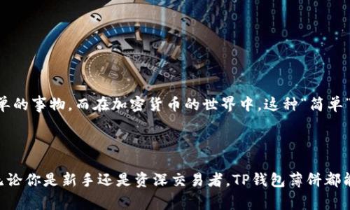 TP钱包薄饼（也称为TP Wallet PancakeSwap）是一个与去中心化金融（DeFi）相关的重要工具，特别是在区块链和加密货币领域中。它通常涉及到与PancakeSwap交易平台的交互，PancakeSwap 是一个基于 Binance Smart Chain 的去中心化交易所（DEX），类似于以太坊上的 Uniswap，但交易费用更低，速度更快。

### TP钱包薄饼的基本概念

#### 什么是TP钱包？

TP钱包是一个多链数字资产钱包，支持多种主流币种和Token的存储、转账和交易。它不仅能够安全地存储用户的私钥，还可以方便地和去中心化交易所交互，进行各种交易。用户可以在TP钱包中轻松管理他们的加密资产。

#### PancakeSwap是什么？

PancakeSwap 是一个去中心化的交易平台，允许用户在不需要中介的情况下，直接进行加密货币交易。用户可以通过流动性池提供流动性，从而获得交易手续费的分成。此外，PancakeSwap 还支持流动性挖矿、农场收益等功能，用户可以通过持有或提供某些Token获得奖励。

### TP钱包与PancakeSwap的结合

#### 使用TP钱包进行PancakeSwap交易的步骤

使用 TP钱包进行 PancakeSwap 交易相对简单，以下是基本步骤：

1. **下载并安装TP钱包**：用户需要在手机应用商店（如App Store或Google Play）下载并安装TP钱包。

2. **创建/导入钱包**：用户可以创建一个新钱包或导入已有的钱包，确保备份好助记词或私钥。

3. **添加资金**：在 TP钱包中，用户需要通过转账或购买将资金（如 BNB）充值到钱包中。BNB 是在 PancakeSwap 上进行交易的基础货币。

4. **连接PancakeSwap**：打开浏览器，访问 PancakeSwap 官网，选择“连接钱包”，选择 TP钱包并授权连接。

5. **进行交易**：选择想要交易的货币对，输入金额，确认交易并支付交易手续费。用户可以选择是否添加流动性或参与其他功能。

### TP钱包薄饼的优势

#### 便捷的资产管理

TP钱包通过用户友好的界面简化了资产管理。无论是查看余额、交易历史，还是进行资产转移，用户都能轻松上手。

#### 低交易费用

相比于传统的中心化交易所，PancakeSwap 交易费用较低，这对于频繁交易的用户极具吸引力，特别是在币种价值波动剧烈的情况下。

#### 安全性高

TP钱包的多重安全措施确保用户资产的安全，避免了中心化钱包容易遭受的安全风险，例如黑客攻击。

### 文化相关性与流行梗的结合

在谈到TP钱包与PancakeSwap时，可以引入一些文化相关性和流行梗。比如：“薄饼”在中文中不仅仅是指食物，常常用来形容某种轻松、简单的事物。而在加密货币的世界中，这种“简单”体现在了便捷的交易流程和易于管理的资产。“不操作就亏了”，这是加密市场中常见的声音，常常提醒人们不要错过投资机会。

### 结论

总结来说，TP钱包通过与PancakeSwap 的结合，不仅为用户提供了一种安全、便捷的交易方式，还反映了当前DeFi领域日益盛行的趋势。无论你是新手还是资深交易者，TP钱包薄饼都能让你在这个充满机遇的市场中游刃有余。让我们一起加入DeFi的浪潮，体验这场加密货币的革命吧！
