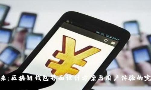 探索未来：区块链钱包界面设计方案与用户体验的完美融合