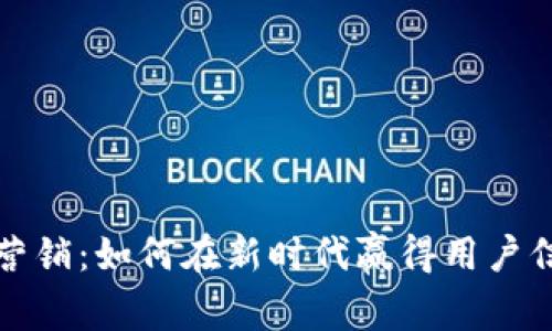 数字钱包营销：如何在新时代赢得用户信任与心智