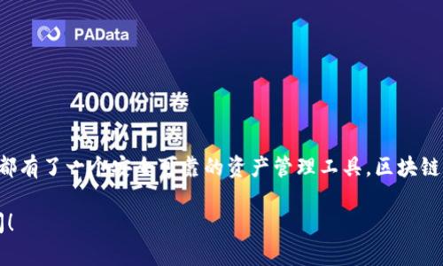 建立 TP 钱包的 Heco 地址实际上是一个相对简单的过程，但你需要确保遵循正确的步骤，以避免任何问题。下面是一些详细步骤和提示，帮助你顺利完成这一过程。

什么是 TP 钱包？
TP 钱包是一个多链数字货币钱包，支持多种区块链网络，包括 Ethereum、Binance Smart Chain、Heco 等。Heco（Heco Chain）是一个高性能的公链，旨在为去中心化应用程序提供方便的基础设施。TP 钱包集成了 Heco 网络，允许用户轻松访问和管理他们的资产。

安装 TP 钱包
首先，如果你还没有 TP 钱包，你需要下载并安装它。你可以在 TP 钱包的官方网站或者相应的应用商店找到它。安装完成后，打开应用。

创建新钱包账户
打开 TP 钱包后，你会看到一个选项可以创建新的钱包账户。按照以下步骤操作：
ol
    li点击“创建新钱包”按钮。/li
    li设置一个强密码，确保这个密码足够复杂，以保护你的资产。/li
    li钱包会生成一组恢复助记词（种子短语），务必将其保存在安全的地方。这是你恢复钱包的唯一方法.../li
/ol

添加 Heco 网络
接下来，你需要添加 Heco 网络到你的 TP 钱包。通常，钱包会自动识别常见的网络，但手动添加也很简单：
ol
    li在钱包界面中找到“设置”或“网络”选项。/li
    li选择“添加网络”，然后输入 Heco 的网络参数。通常，Heco 主网的参数如下：/li
    ul
        li网络名称：Heco/li
        liRPC URL：codehttps://http-mainnet.hecochain.com/code/li
        li链 ID：128/li
        li符号：HT/li
        li区块浏览器：codehttps://hecoinfo.com/code/li
    /ul
    li保存网络设置后，确保选择 Heco 作为当前网络。/li
/ol

生成 Heco 地址
通过上述步骤，你的 TP 钱包现在已经支持 Heco 网络。生成 Heco 地址很简单。在钱包主界面，你应该能看到你的钱包地址，通常是一个以“0x”开头的字符串。这就是你的 Heco 地址！

注意事项
1. **安全性**：钱包安全至关重要，务必确保你的密码和种子短语不被外泄。
2. **交易事项**：在进行任何交易之前，确保你从可信赖的来源进行操作，以避免钓鱼或欺诈行为。
3. **备份**：定期备份你的钱包，确保在设备丢失或损坏的情况下可以恢复访问。

总结
通过以上步骤，你成功地在 TP 钱包中创建了 Heco 地址。无论是用于交易、存储还是参与 DeFi 项目，你现在都有了一个安全可靠的资产管理工具。区块链世界瞬息万变，随时关注安全和新项目的动态，很重要。

这样，你就完成了服务范围内的 TP 钱包 Heco 地址的创建。如果你有其他问题或更深层次的需求，请随时询问！